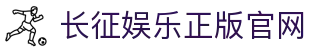 长征娱乐正版官网 - (中国)东营长征娱乐正版官网实业有限责任公司欢迎您